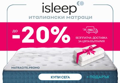 матраци Isleep промоция | matracite.promo