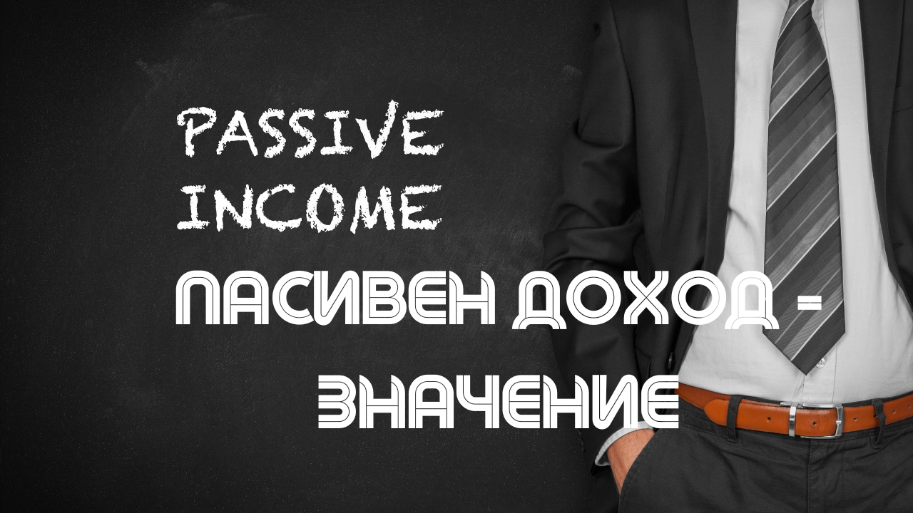 Пасивни доходи – значение на понятието