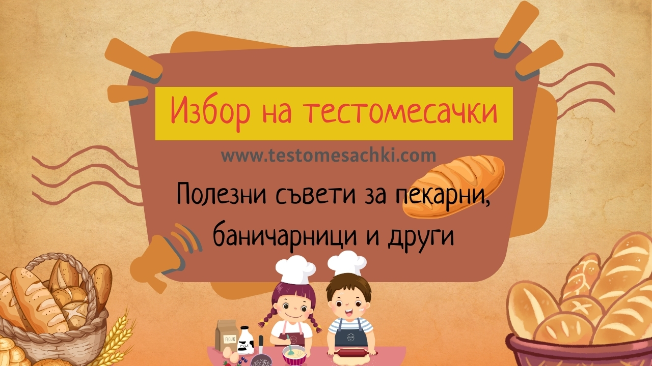 Вашият най-ценен помощник в пекарната – Надеждна, мощна, професионална тестомесачка Вашият най-ценен помощник в пекарната – Надеждна, мощна, професионална тестомесачка
